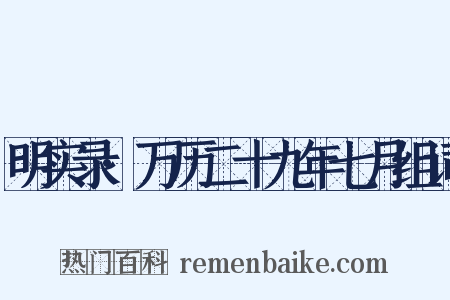 明实录·万历二十九年七月组词是什么意思的图片